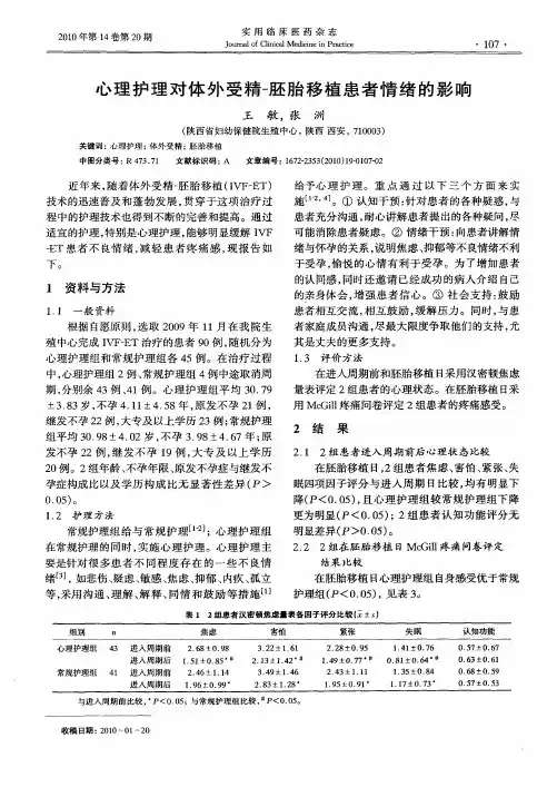 心理护理对体外受精-胚胎移植患者情绪的影响