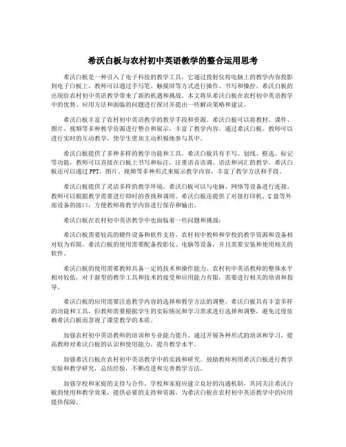 希沃白板与农村初中英语教学的整合运用思考