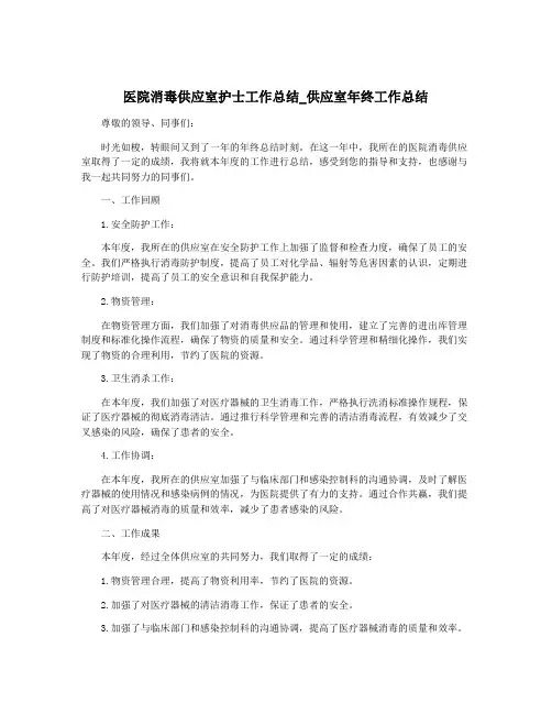 医院消毒供应室护士工作总结_供应室年终工作总结