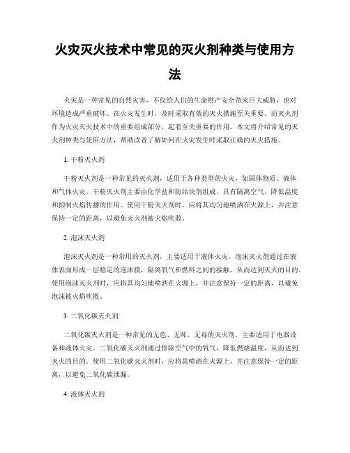 火灾灭火技术中常见的灭火剂种类与使用方法