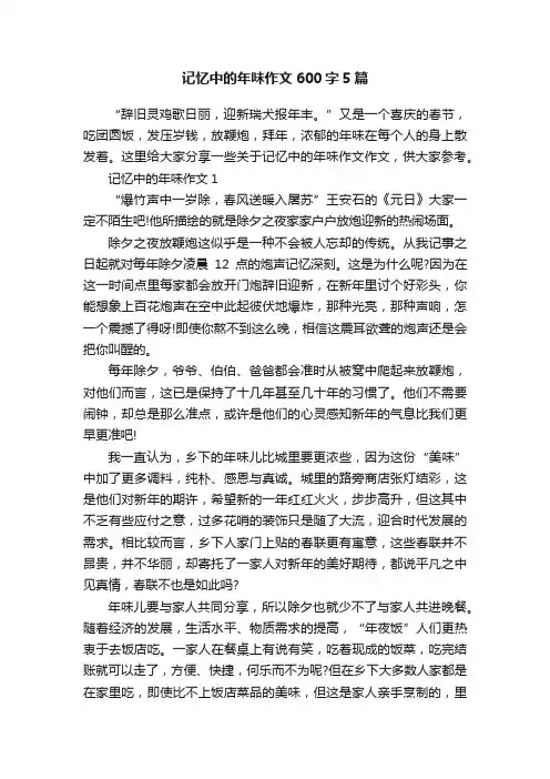 记忆中的年味作文600字5篇
