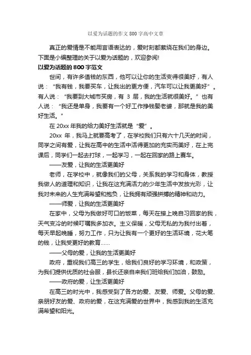 以爱为话题的作文800字高中文章_优秀作文范文_
