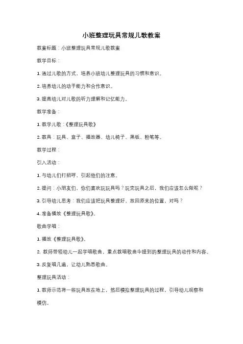 小班整理玩具常规儿歌教案