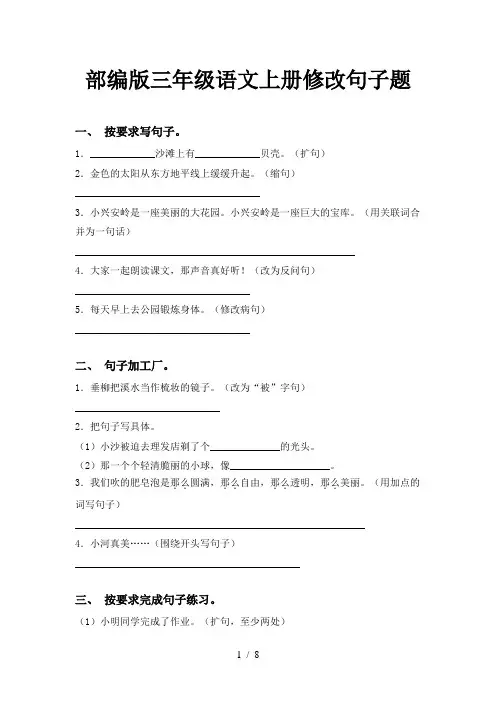 部编版三年级语文上册修改句子题