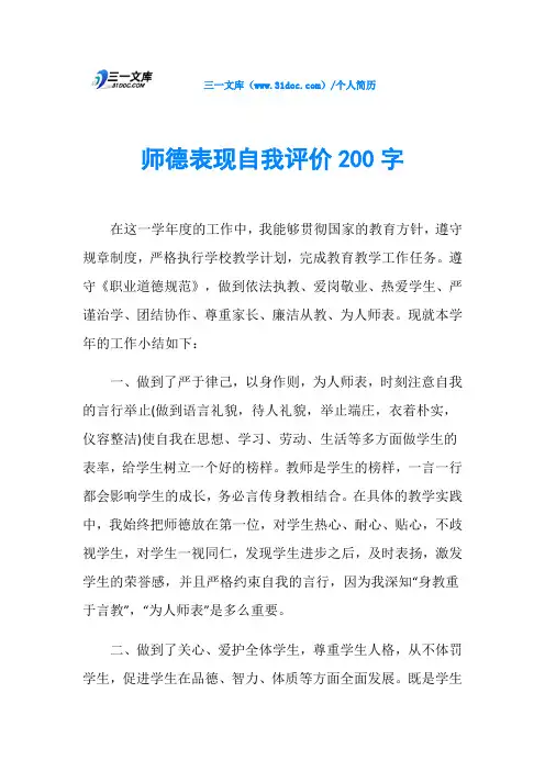 师德表现自我评价200字
