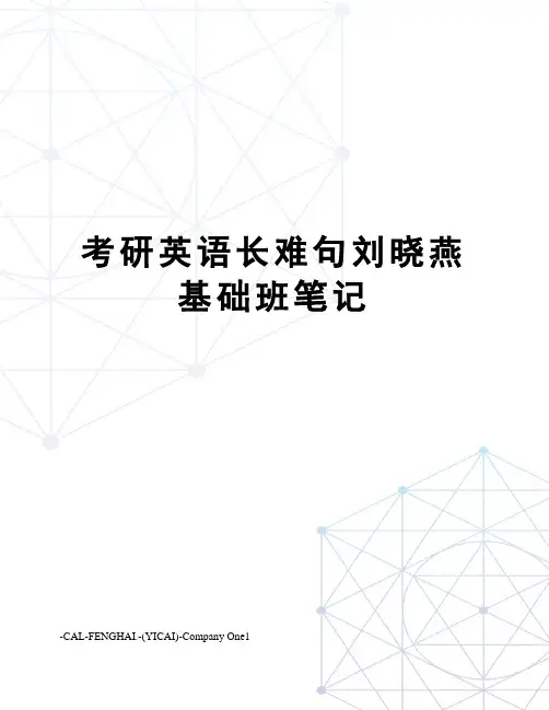 考研英语长难句刘晓燕基础班笔记