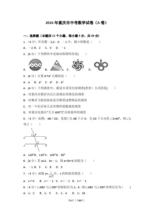 2016年重庆市中考数学试卷(a卷)(含答案解析)