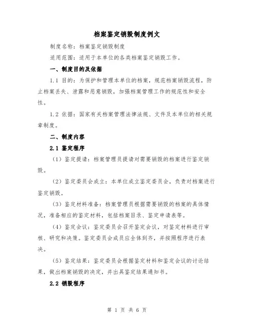 档案鉴定销毁制度例文(3篇)