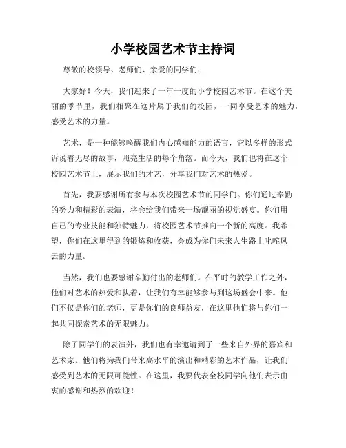 小学校园艺术节主持词