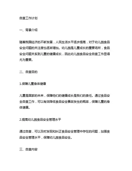 幼儿园食品安全自查工作计划 幼儿园食品安全