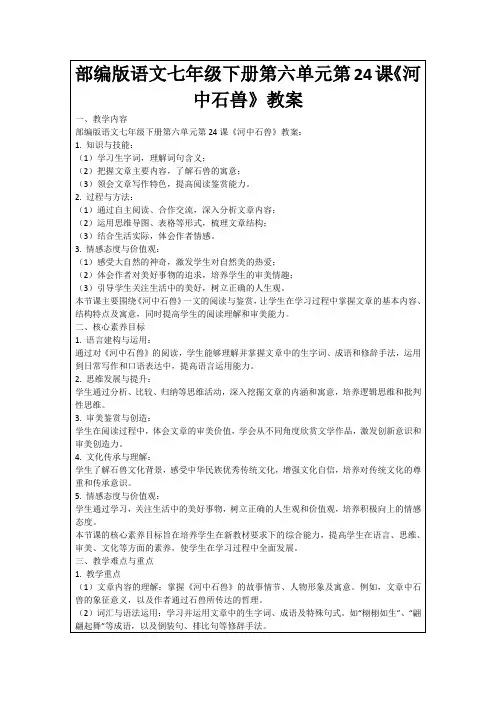 部编版语文七年级下册第六单元第24课《河中石兽》教案