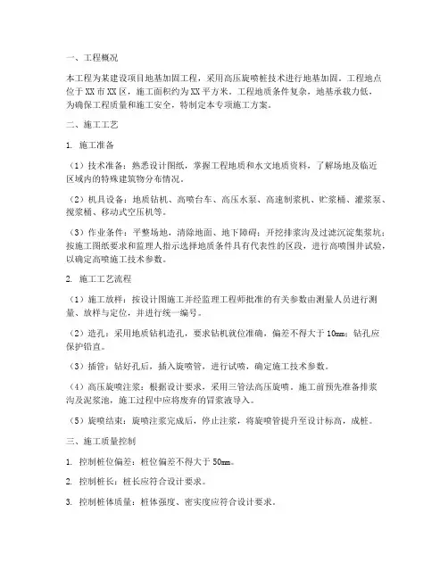 高压旋喷桩专项施工方案