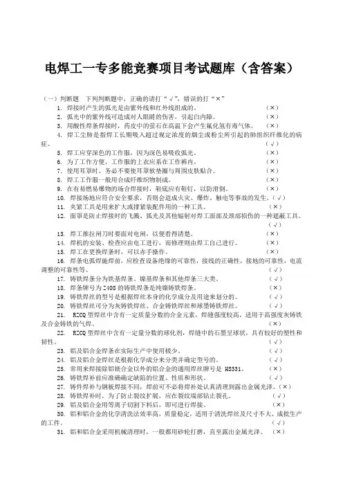 电焊工一专多能竞赛项目考试题库(含答案)