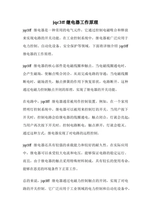 jqc3ff继电器工作原理
