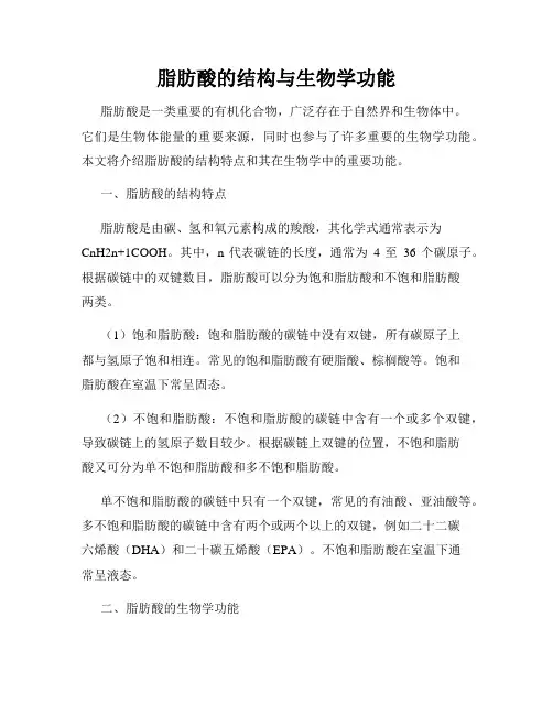 脂肪酸的结构与生物学功能
