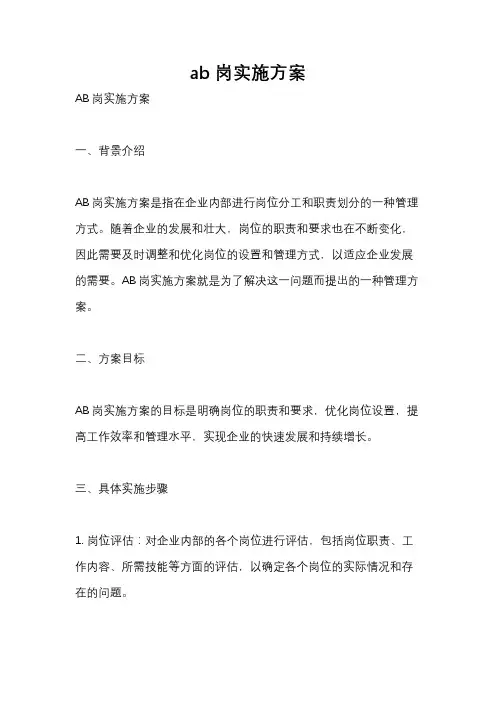 ab岗实施方案