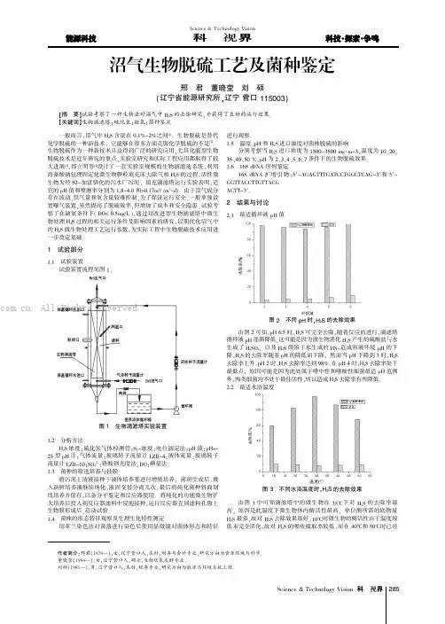 沼气生物脱硫工艺及菌种鉴定