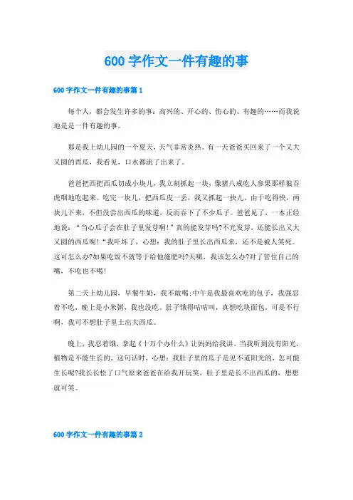 600字作文一件有趣的事