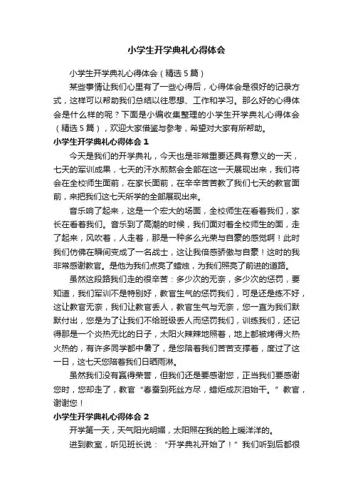小学生开学典礼心得体会（精选5篇）