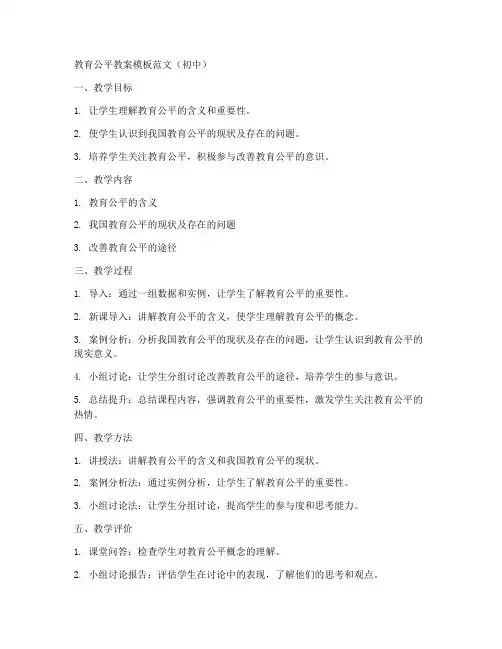 教育公平教案模板范文初中