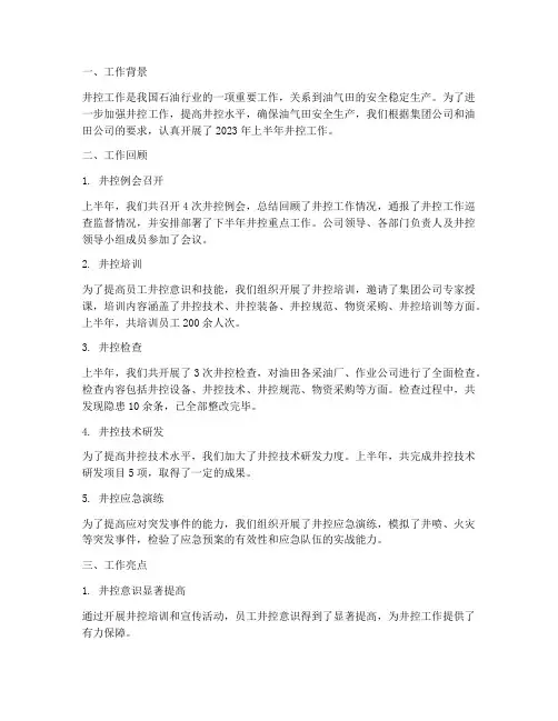 井控半年工作总结