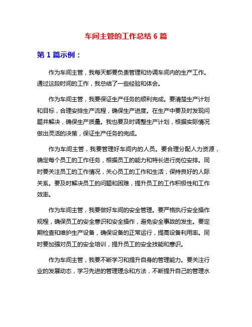 车间主管的工作总结6篇