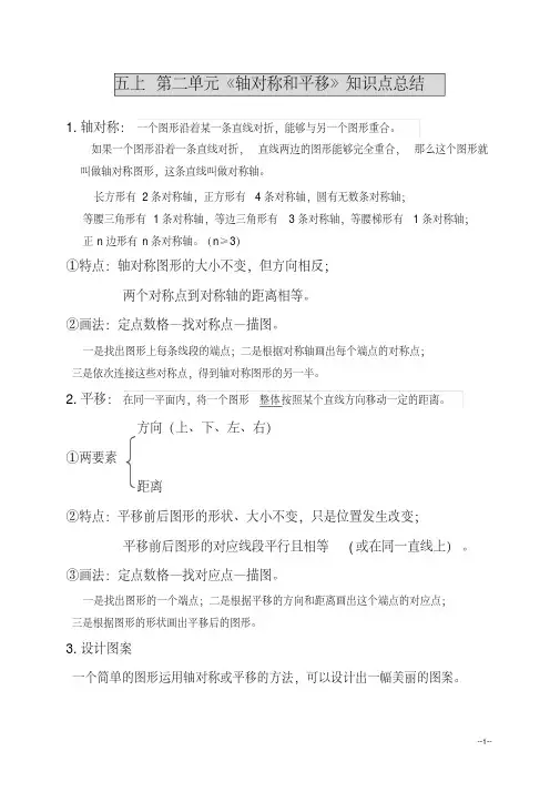新北师大版五年级上册数学第二单元《轴对称和平移》知识点总结(全)