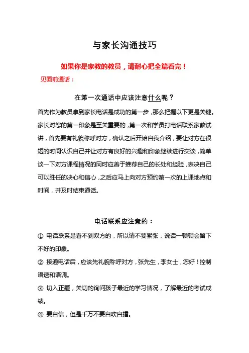 大学生家教与家长沟通技巧