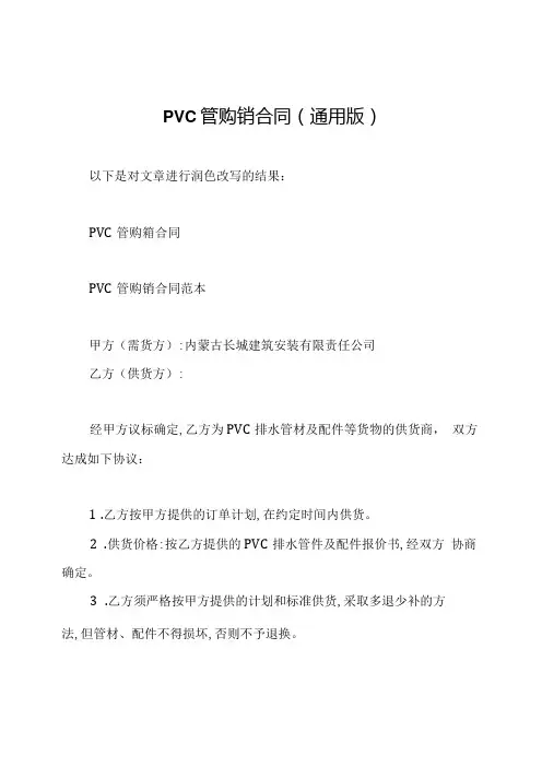 pvc管购销合同(通用版).docx