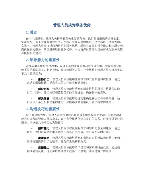 管理人员成为服务优势