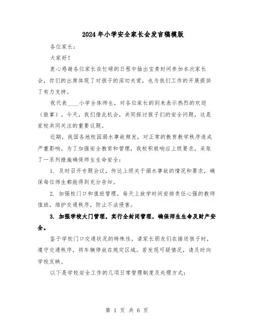 2024年小学安全家长会发言稿模版（三篇）