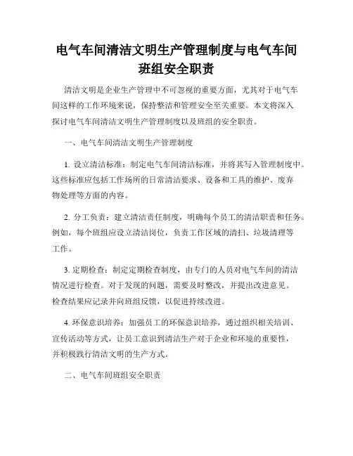 电气车间清洁文明生产管理制度与电气车间班组安全职责