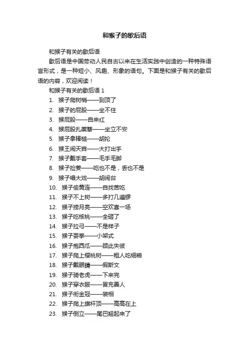 和猴子有关的歇后语