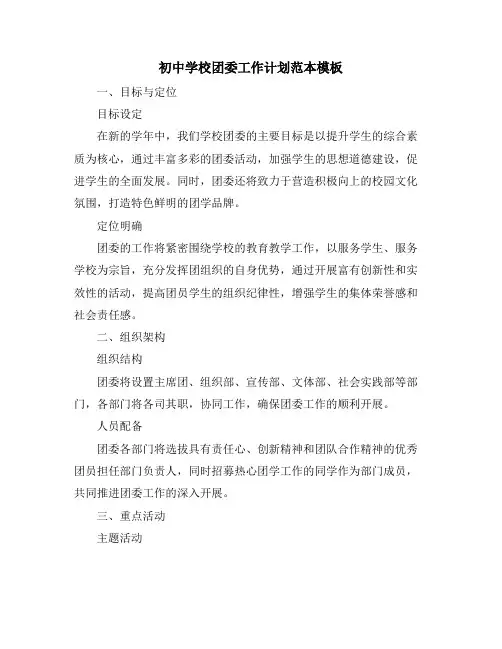 初中学校团委工作计划范本模板