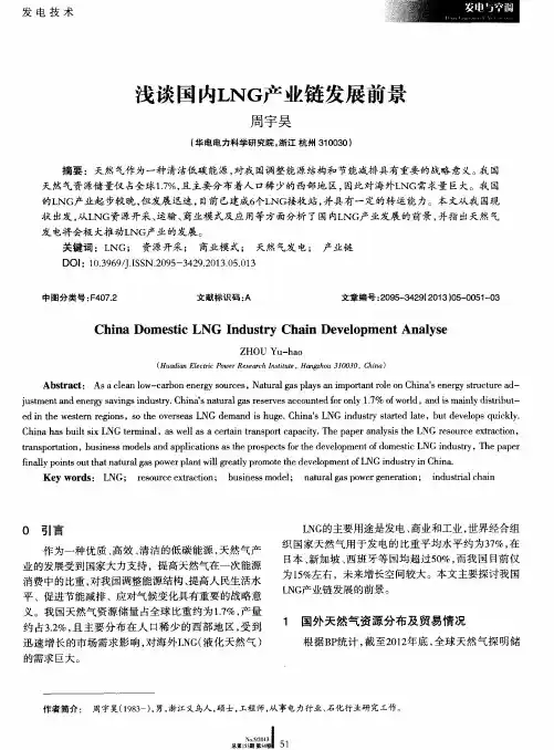 浅谈国内LNG产业链发展前景