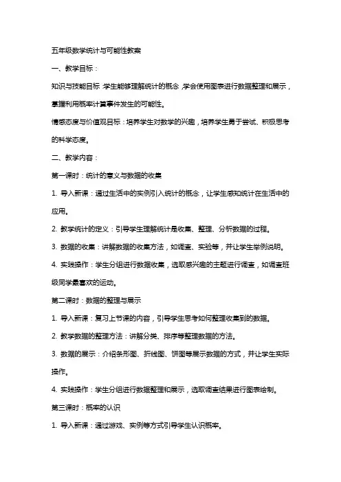 五年级数学统计与可能性教案