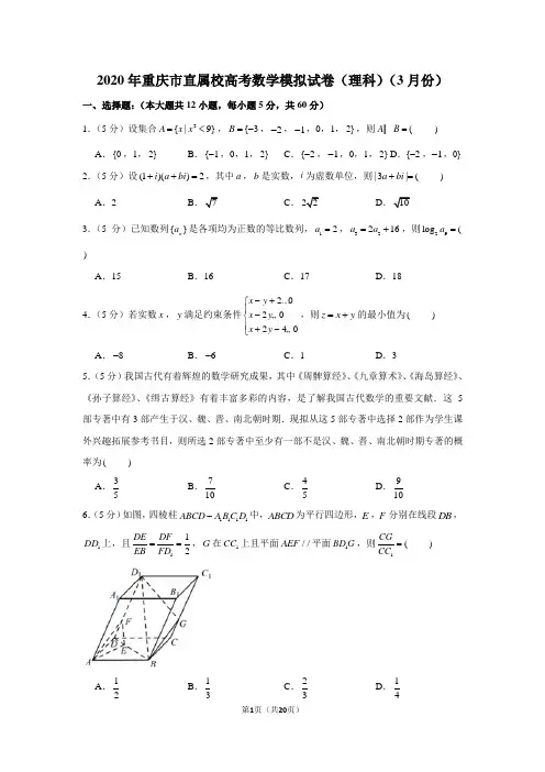 2020年重庆市直属校高考数学模拟试卷(理科)(3月份)