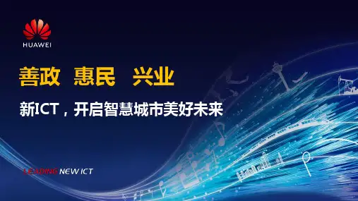 华为-2020智慧城市方案