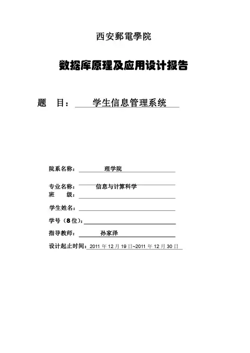 学生信息管理系统实验报告