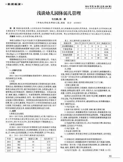 浅谈幼儿园体弱儿管理