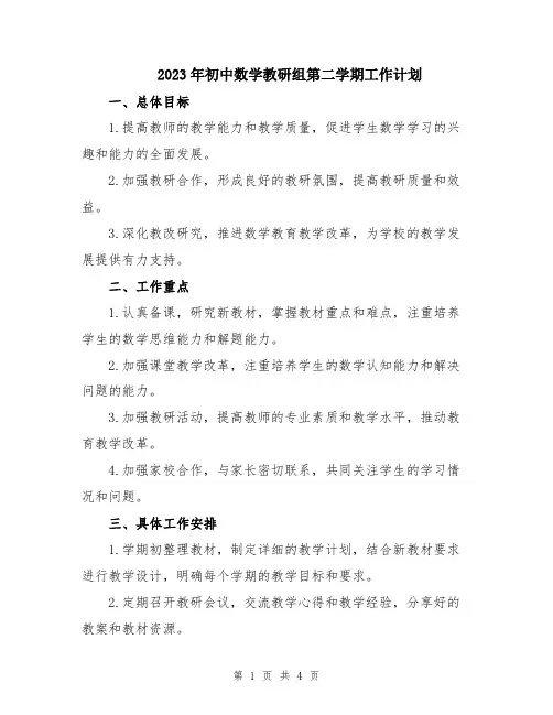 2023年初中数学教研组第二学期工作计划