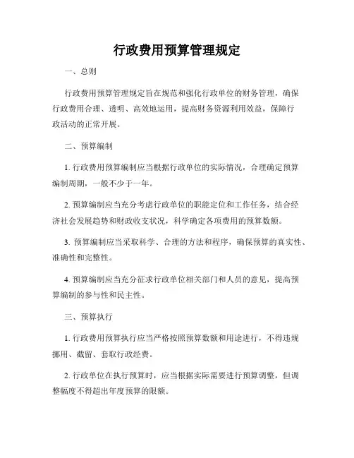 行政费用预算管理规定