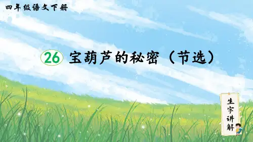部编版语文四年级下册26宝葫芦的秘密(节选)生字笔顺课件(共17张PPT)