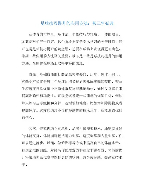 足球技巧提升的实用方法：初三生必读