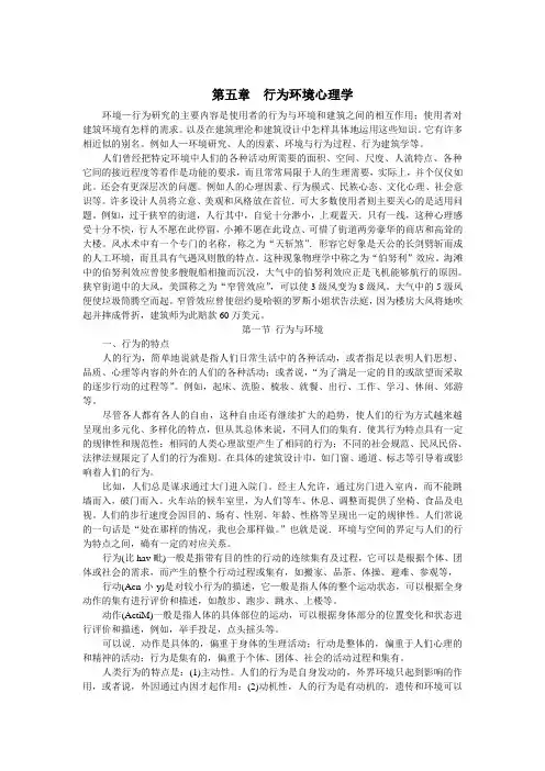 第五章  行为环境心理学