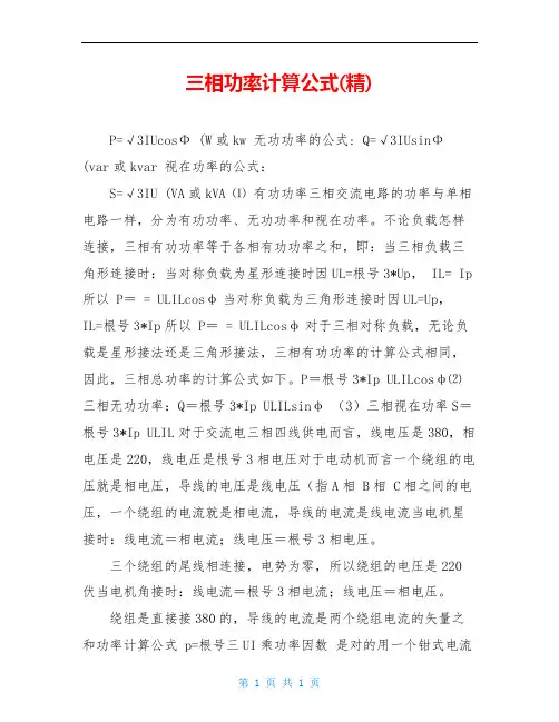 三相功率计算公式(精)