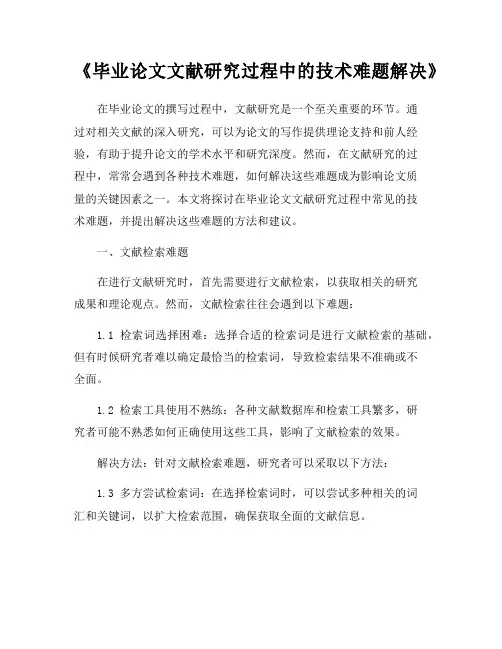 《毕业论文文献研究过程中的技术难题解决》