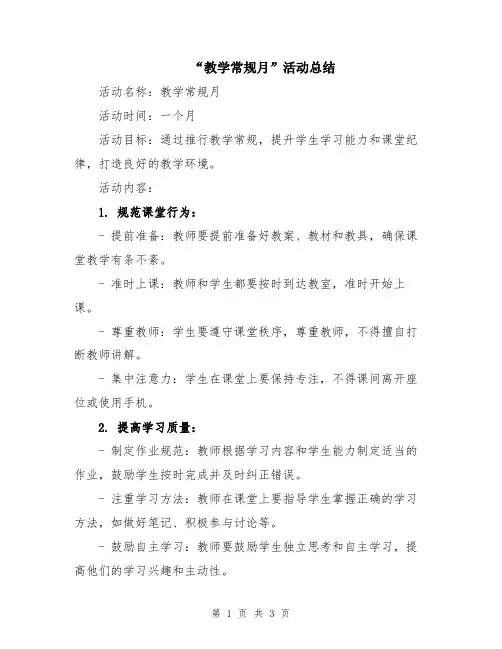 “教学常规月”活动总结