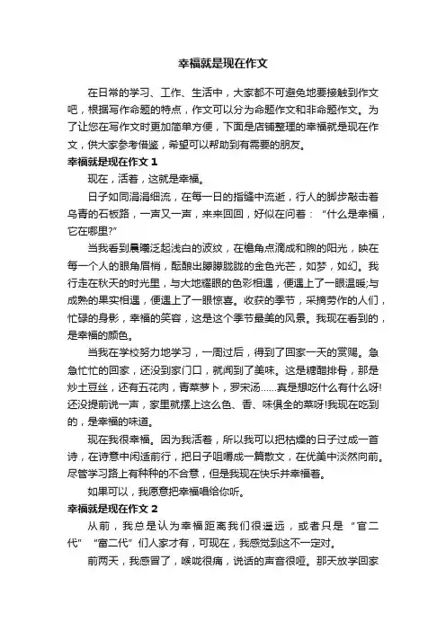 幸福就是现在作文