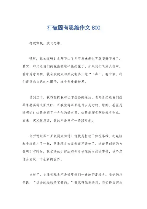 打破固有思维作文800